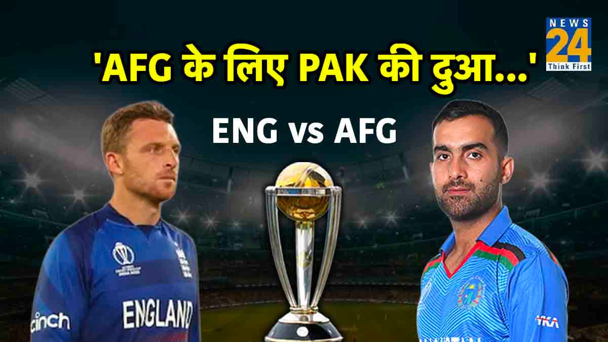 ENG vs AFG: अफगानिस्तान के लिए जीत की दुआ करेगा पाकिस्तान, इंग्लैंड की पहले गेंदबाजी, देखें Playing 11