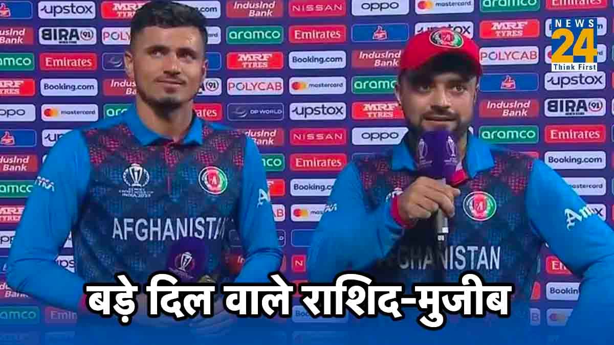 AFG vs ENG: राशिद-मुजीब ने जीता दुनिया का दिल, इंग्लैंड पर मिली जीत को भूकंप से मरने वालों को किया समर्पित