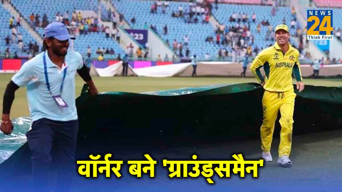 AUS vs SL : वॉर्नर की दरियादिली, बारिश आने पर ग्राउंड स्टाफ के साथ कवर बिछाते दिखे..Watch Video
