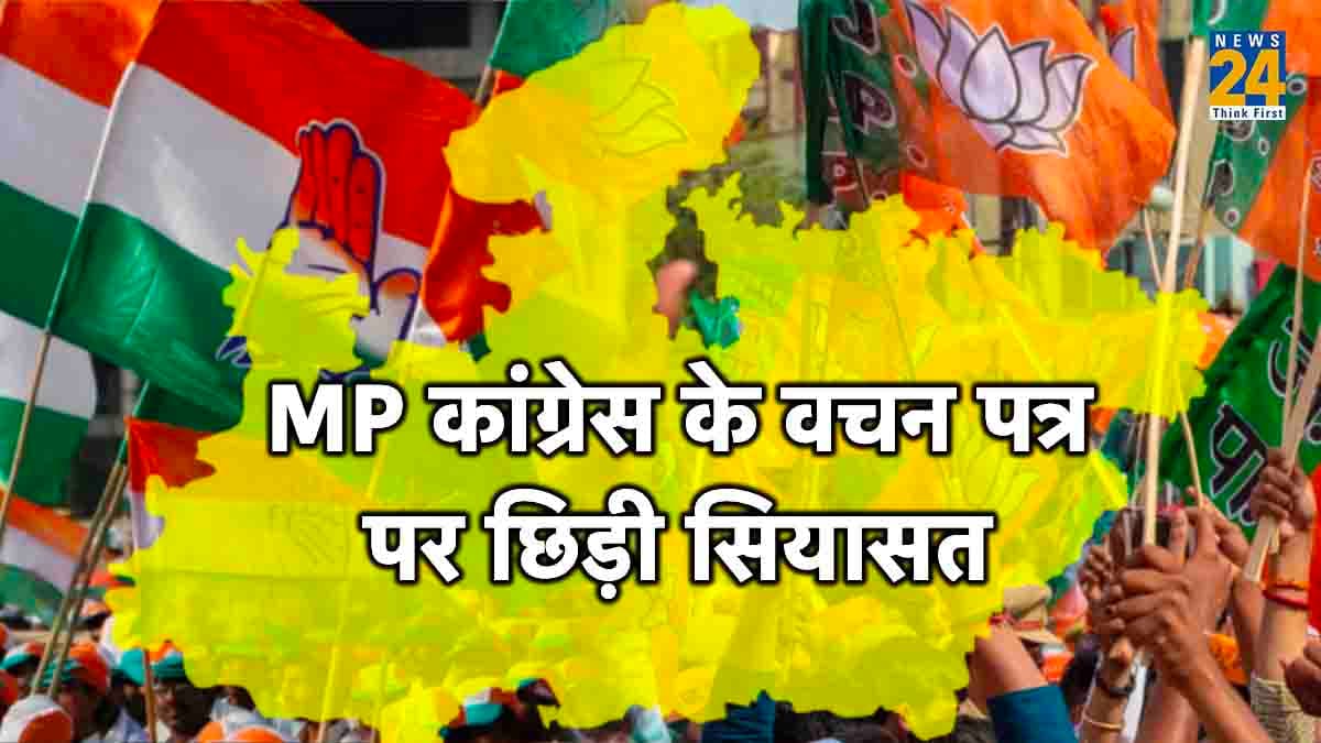 MP Assembly Election: 'कमलनाथ के तरकश में कोई नया तीर नहीं, सिर्फ प्रवचन देते हैं', कांग्रेस के वचन पत्र पर BJP का तंज