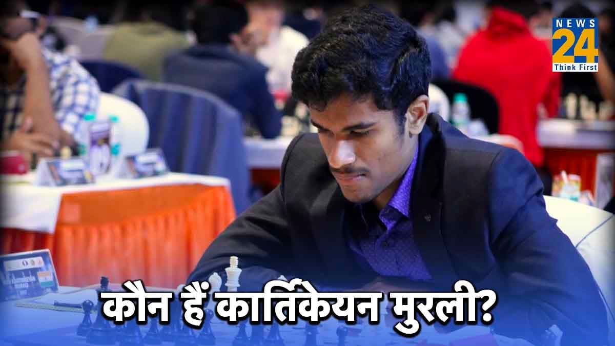 प्रज्ञाननंदा के बाद अब कार्तिकेयन मुरली ने विश्व विजेता मैग्नस कार्लसन को चटाई धूल, कौन हैं यह 24 वर्षीय भारतीय ग्रैंडमास्टर?