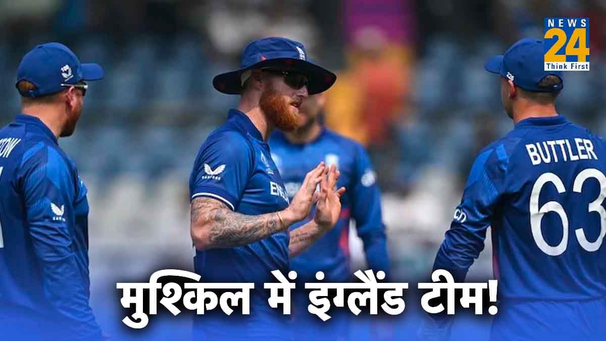 World Cup 2023 : इंग्लैंड की मुश्किलें नहीं हो रही कम, अब टूर्नामेंट से बाहर होने की कगार पर स्टार गेंदबाज