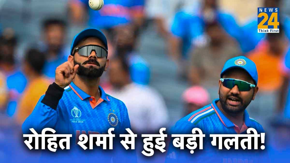 IND vs NZ: कप्तान रोहित शर्मा से हुई बड़ी चूक, टीम इंडिया को भुगतना पड़ सकता है खामियाजा