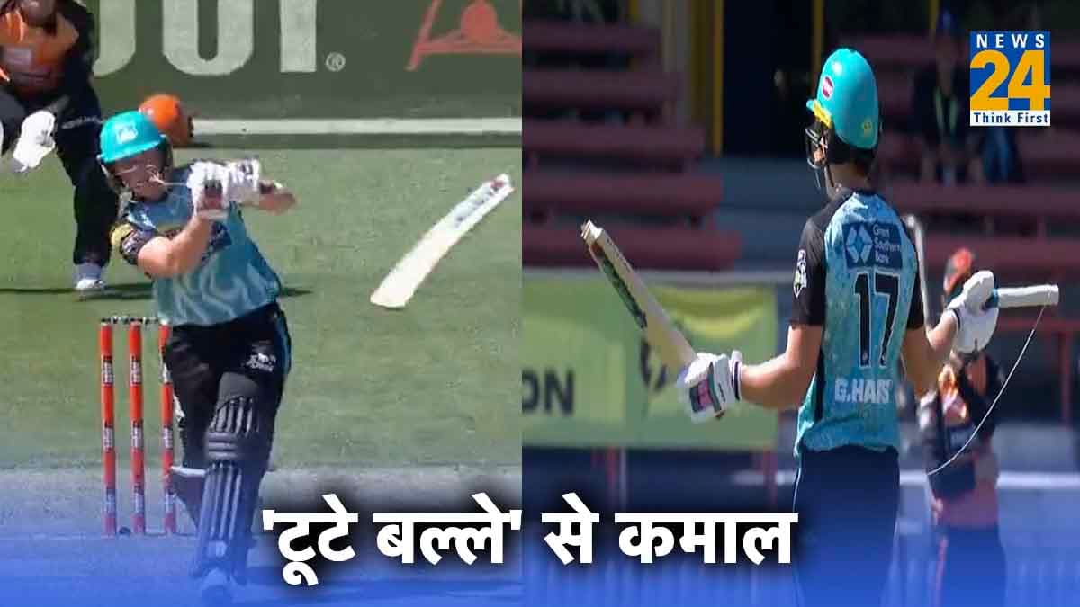 Watch Video: दिग्गज खिलाड़ी ने टूटे बल्ले से जड़ दिया छक्का, अंपायर और खुद बल्लेबाज भी हैरान