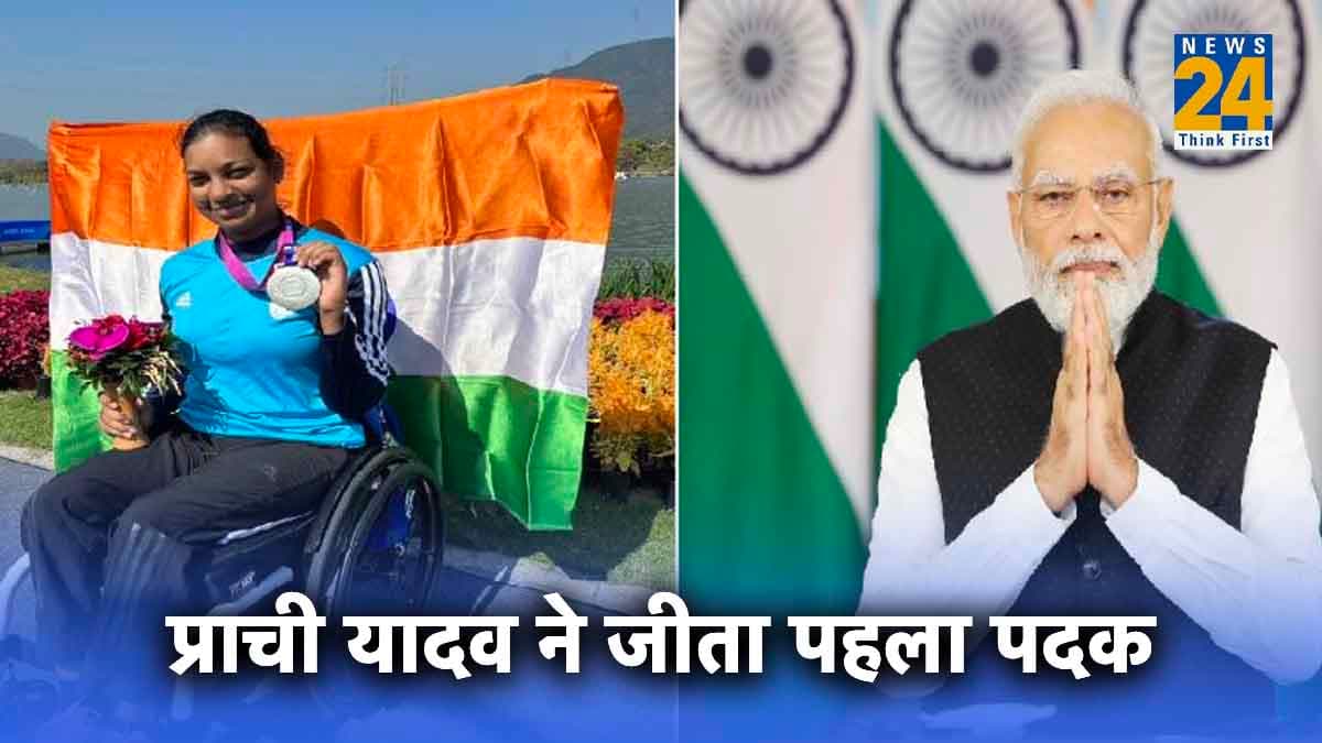 Asian Para Games: प्राची यादव ने जीता पहला पदक, PM Modi ने दी शुभकामनाएं..पहले दिन भारत के नाम 17 पदक
