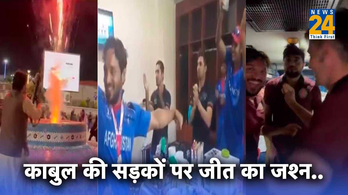 World Cup 2023: अफगान टीम की जीत का जश्न ड्रेसिंग रूम और बस के बाद काबुल की सड़कों पर पहुंचा..देखिए अनोखी तस्वीरें