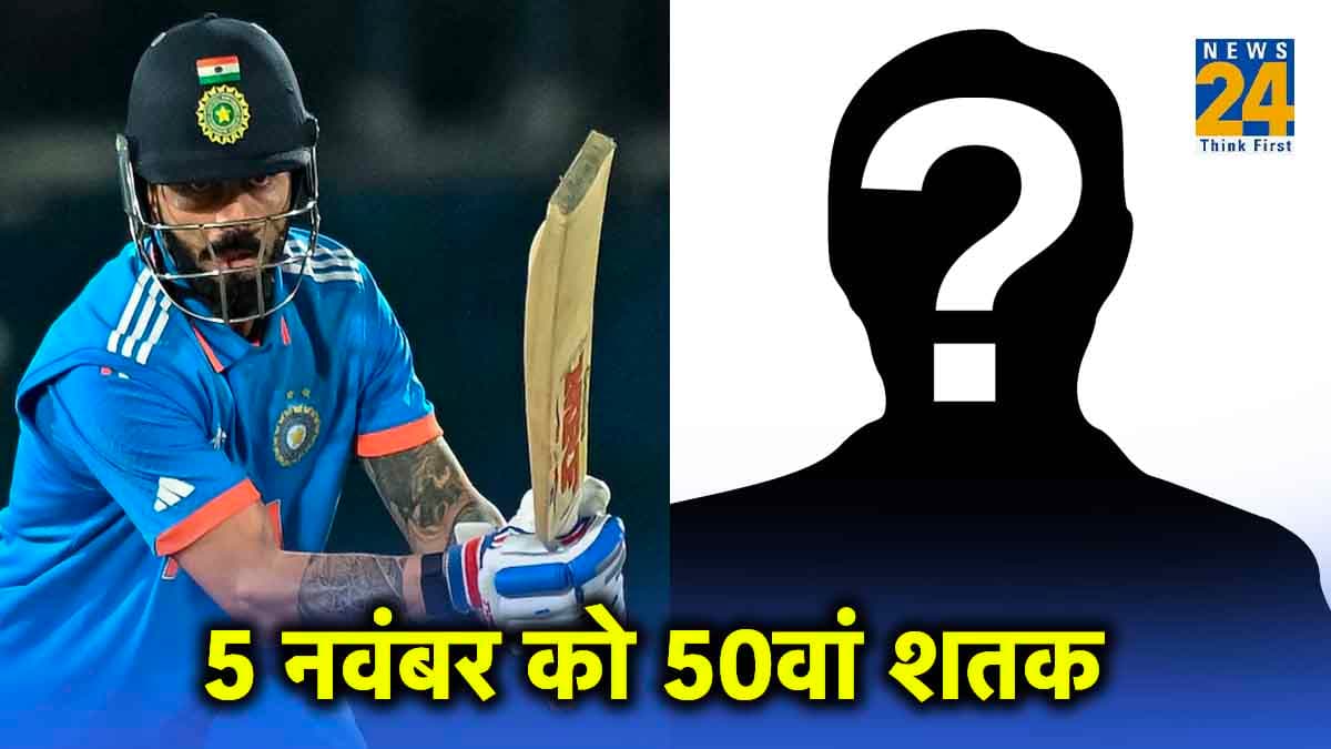 5 नवंबर को कोहली लगाएंगे 50वां शतक, ईडन गार्डन बनेगा इसका गवाह, दिग्गज कप्तान ने की भविष्यवाणी