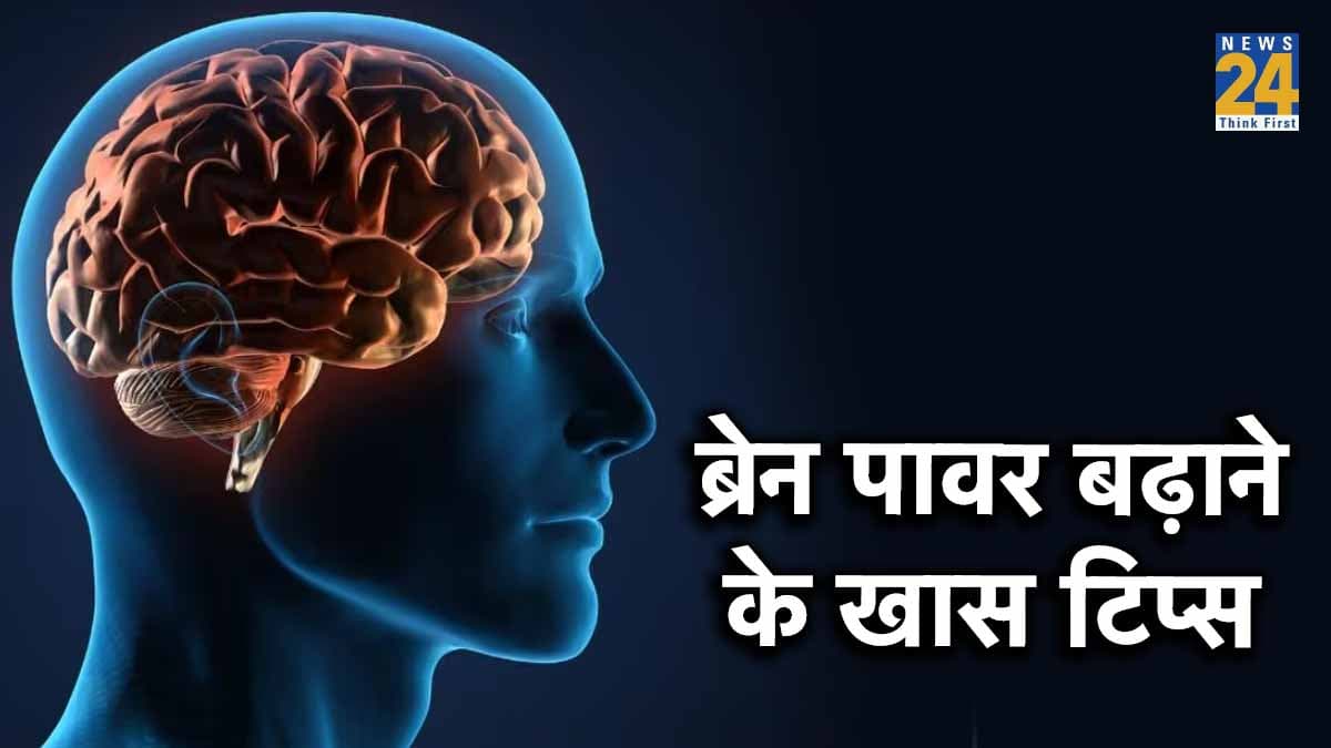 तेज करना चाहते हैं दिमाग? ये टिप्स करें दिमाग में चुंबक की तरह काम,  ब्रेन पावर में असरदार