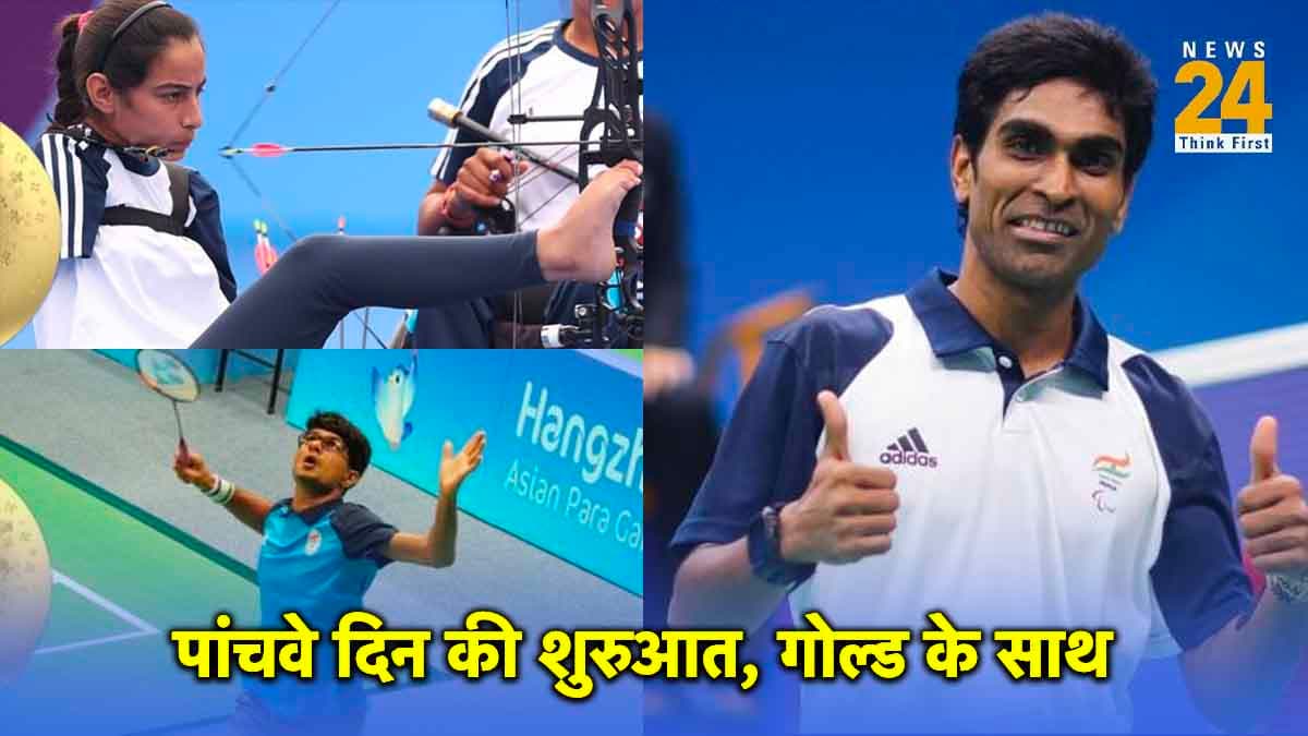 Asian Para Games 2023: पांचवें दिन भारत की झोली में 5 गोल्ड मेडल, भारतीय एथलीटों का शानदार प्रदर्शन जारी