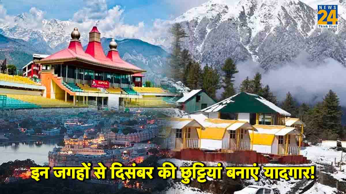 साल की आखिरी ट्रिप को बनाएं शानदार, दिसंबर में इन 3 जगहों पर मनाएं छुट्टियां