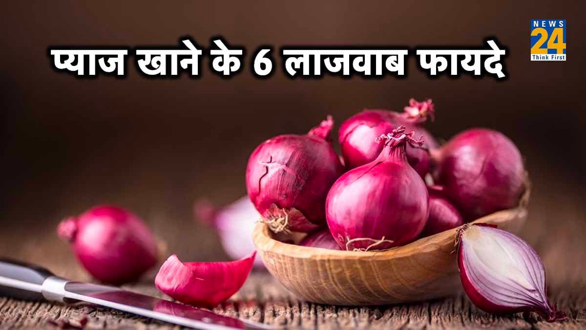 प्याज खाने के हैरान करने वाले 6 बेनिफिट्स, हार्ट प्रॉब्लम के साथ कई बीमारियों से रहेंगे दूर..