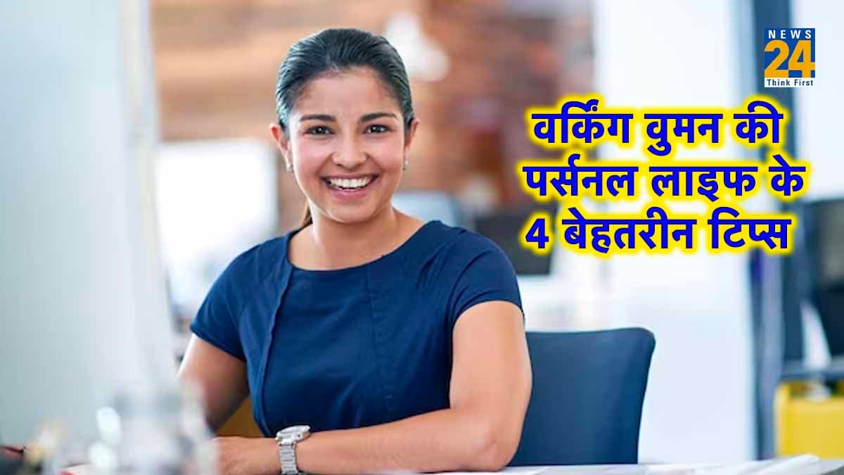 प्रोफेशन के साथ पर्सनल लाइफ को करें मैनेज, वर्किंग वुमंस के लिए हैं ये खास 4 टिप्स