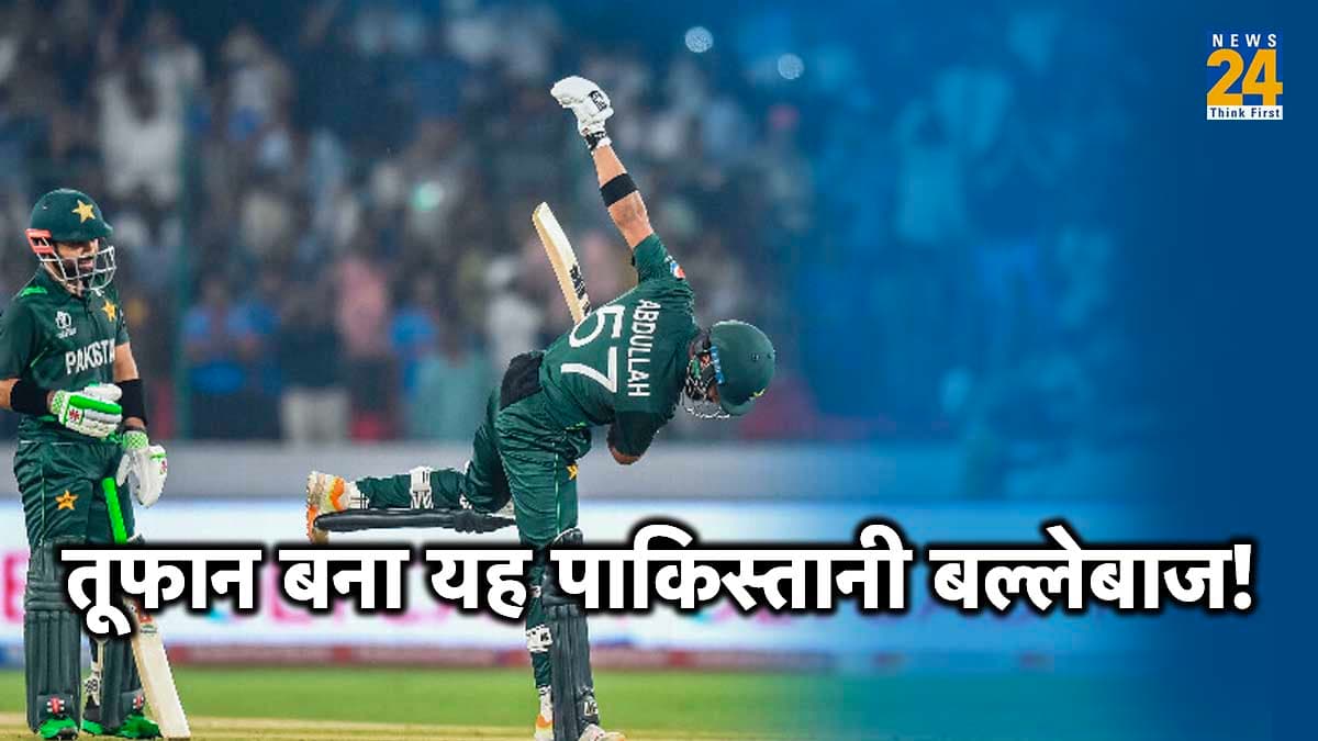 World Cup 2023  में तूफान बना यह पाकिस्तानी बल्लेबाज, 23 वर्षीय बैटर के सामने रिजवान भी पड़े फीके