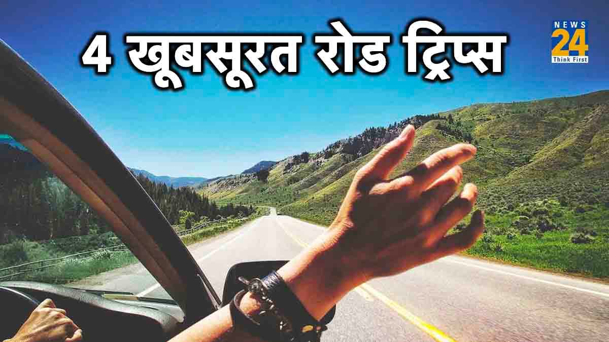 वाह! भारत के 4 खूबसूरत रोड ट्रिप्स, विदेश को जाएंगे भूल