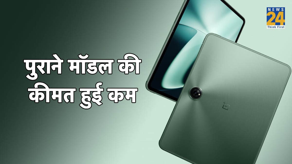 OnePlus Pad Go की बिक्री शुरु होने से पहले OnePlus Pad की कीमत हुई कम! जल्द खरीदें
