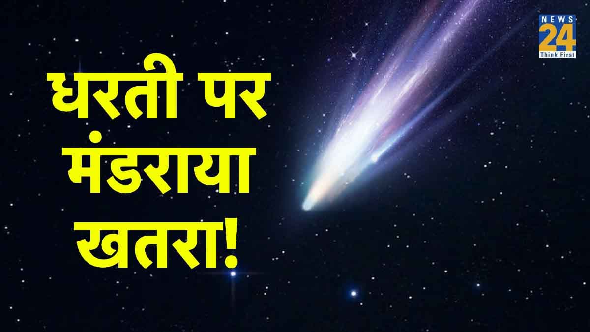 'Horned' comet...पृथ्वी की ओर बढ़ रहा माउंट एवरेस्ट से 3 गुना बड़ा धूमकेतु, वैज्ञानिकों के लिए बढ़ी टेंशन!
