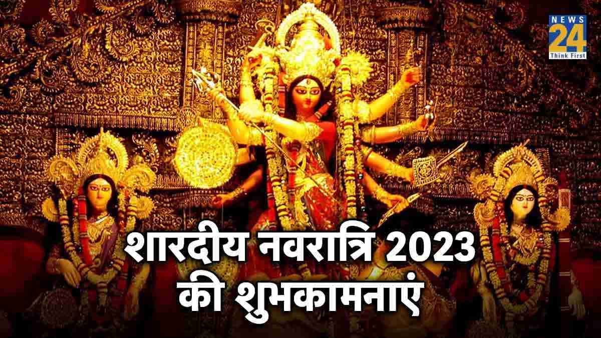 हैप्पी नवरात्रि 2023 मनाएं, मां दुर्गा के सम्मान में मैसेज से भेजे शुभकामनाएं, इस तरह के कुछ बेहतरीन संदेशोंं के साथ