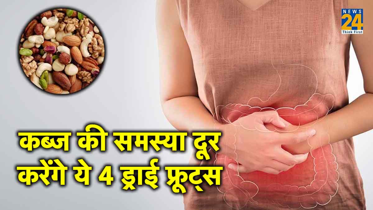 कब्ज की समस्या से बचने के लिए , इन 4 फायदेमंद ड्राई फ्रूट्स का इस्तेमाल