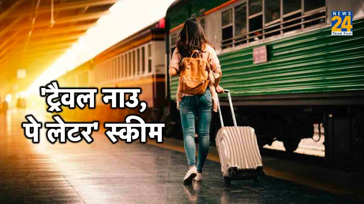 'बाय नॉउ, पे लेटर' के बाद आई 'ट्रैवल नाउ, पे लेटर' की बारी, पहले समझ लें फायदे और नुकसान, फिर करें फैसला