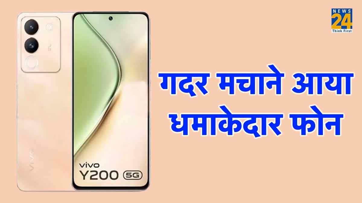 Vivo Y200: सब रह गए देखते! इधर Vivo ने चुपके से लॉन्च किया जबरदस्त फोन, कीमत मात्र इतनी
