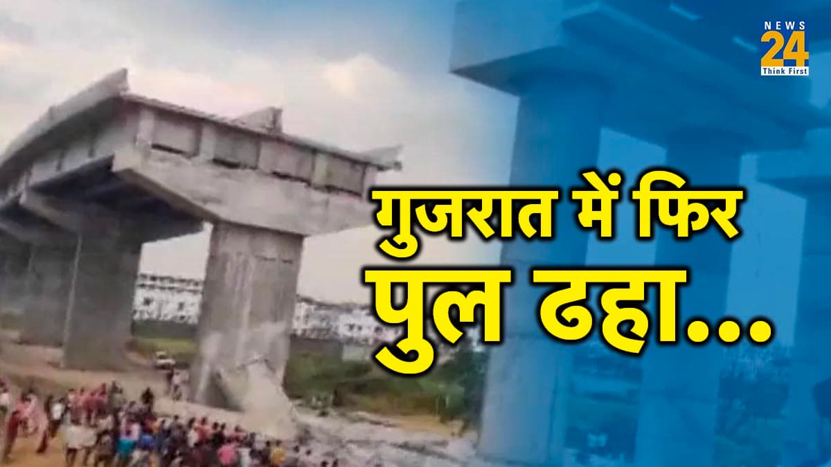 गुजरात में निर्माणाधीन पुल का गार्डर ढहा, एक शख्स की दबकर मौत, सामने आया वीडियो