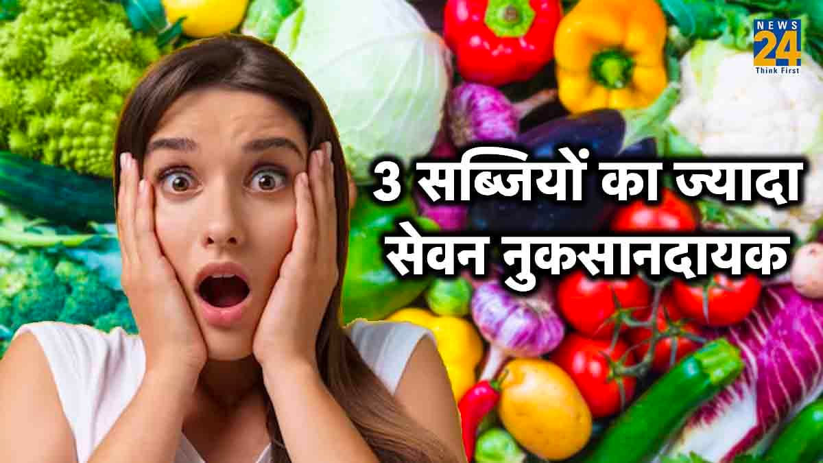 हेल्थ को हो सकते हैं कई नुकसान, इन 3 सब्जियों का ज्यादा सेवन, नुकसानदायक!
