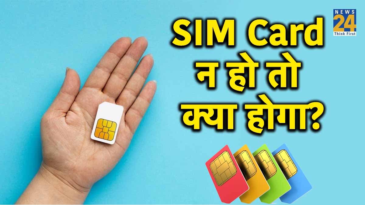 What is SIM Card: सिम कार्ड न हो तो क्या होगा, कैसे करता है काम?