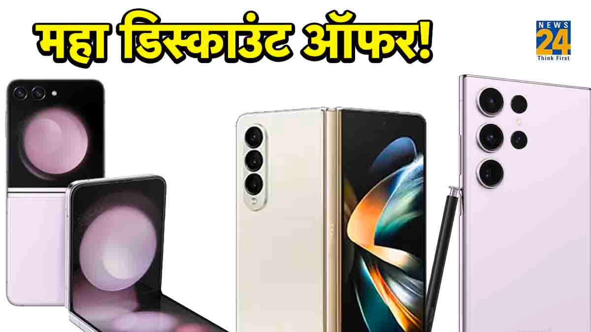 Galaxy Z Flip 5, Fold 5, S23 Ultra समेत इन स्मार्टफोन्स को खरीदने का जबरदस्त मौका!