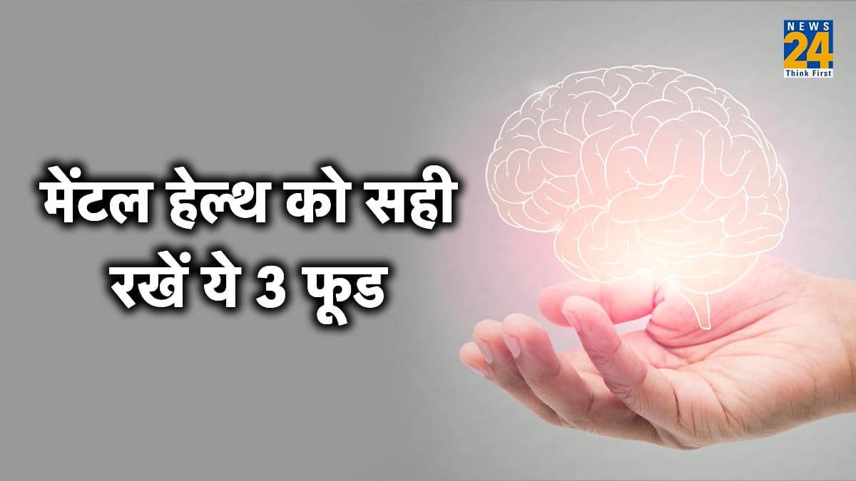 मेंटल हेल्थ से परेशान, इन 3 हेल्दी फूड को करें डेली डाइट में शामिल