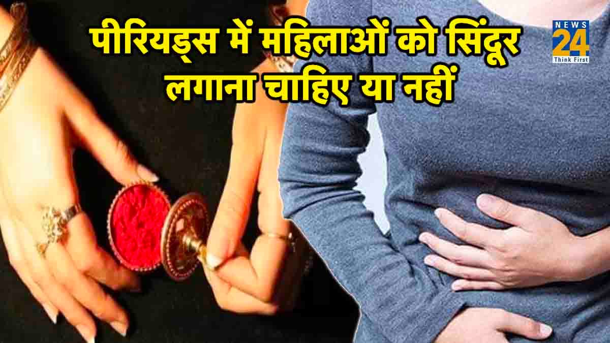 पीरियड्स के दौरान विवाहित महिलाओं को सिंदूर लगाना चाहिए या नहीं, जानें ज्योतिषीय नियम