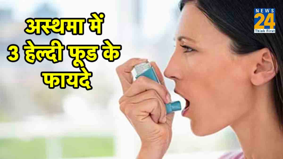 इन हेल्दी फूड्स के गजब के फायदे, अब नहीं होंगे अस्थमा में परेशान