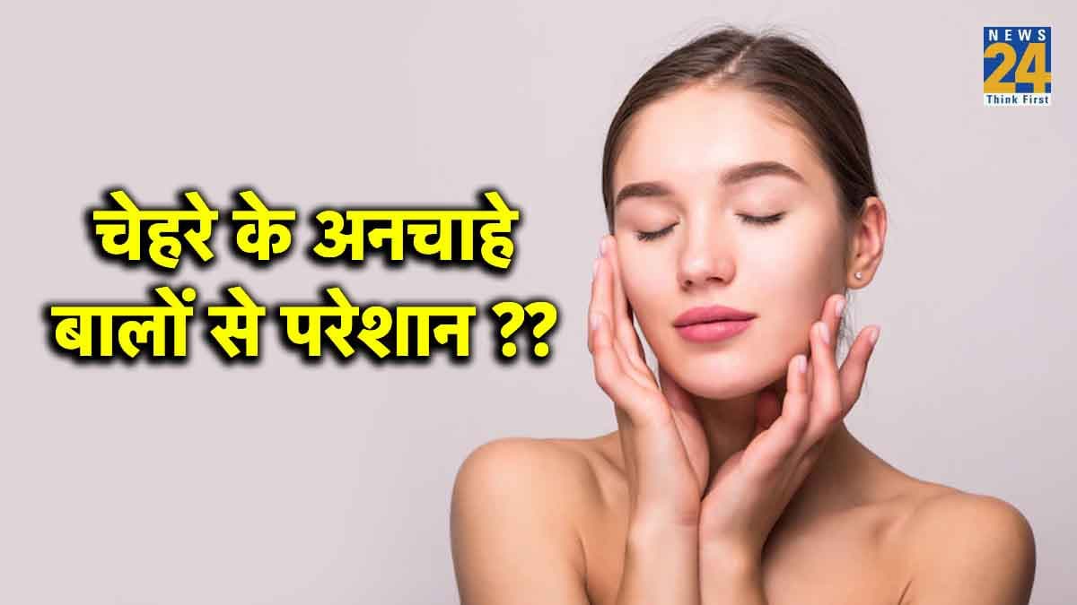 चेहरे के अनचाहे बालों को हटाएं, 3 नेचुरल टिप्स के साथ