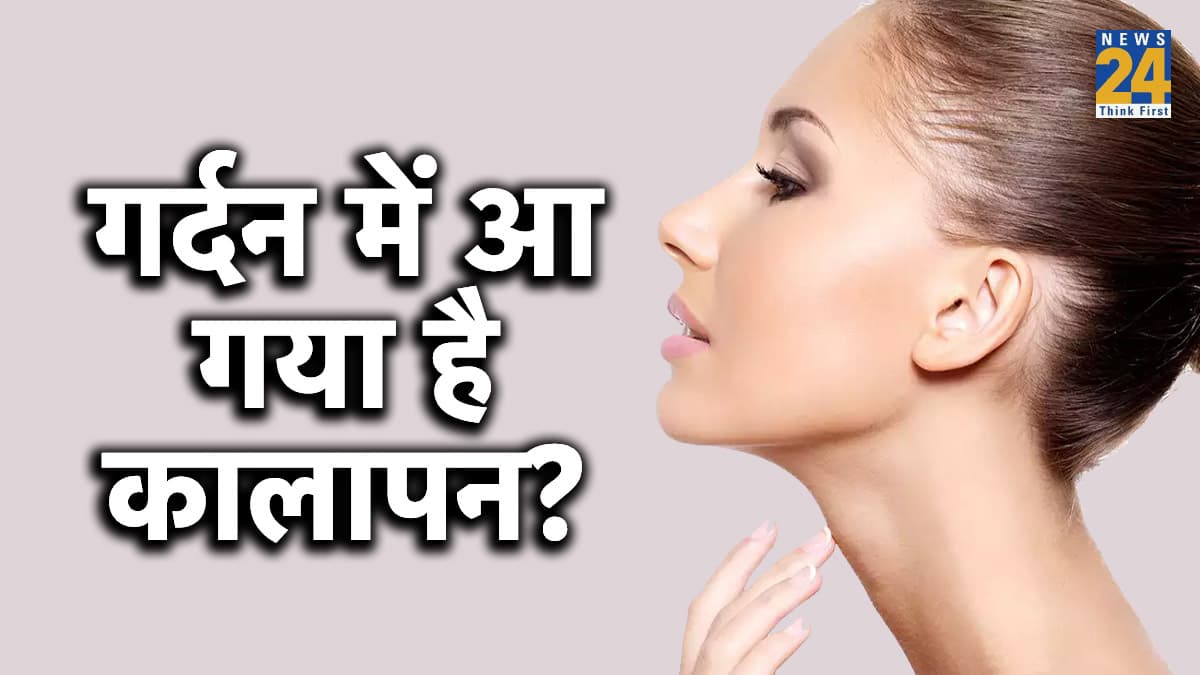 गर्दन का कालापन हटाएं, इन 4 घरेलू हैक्स के साथ
