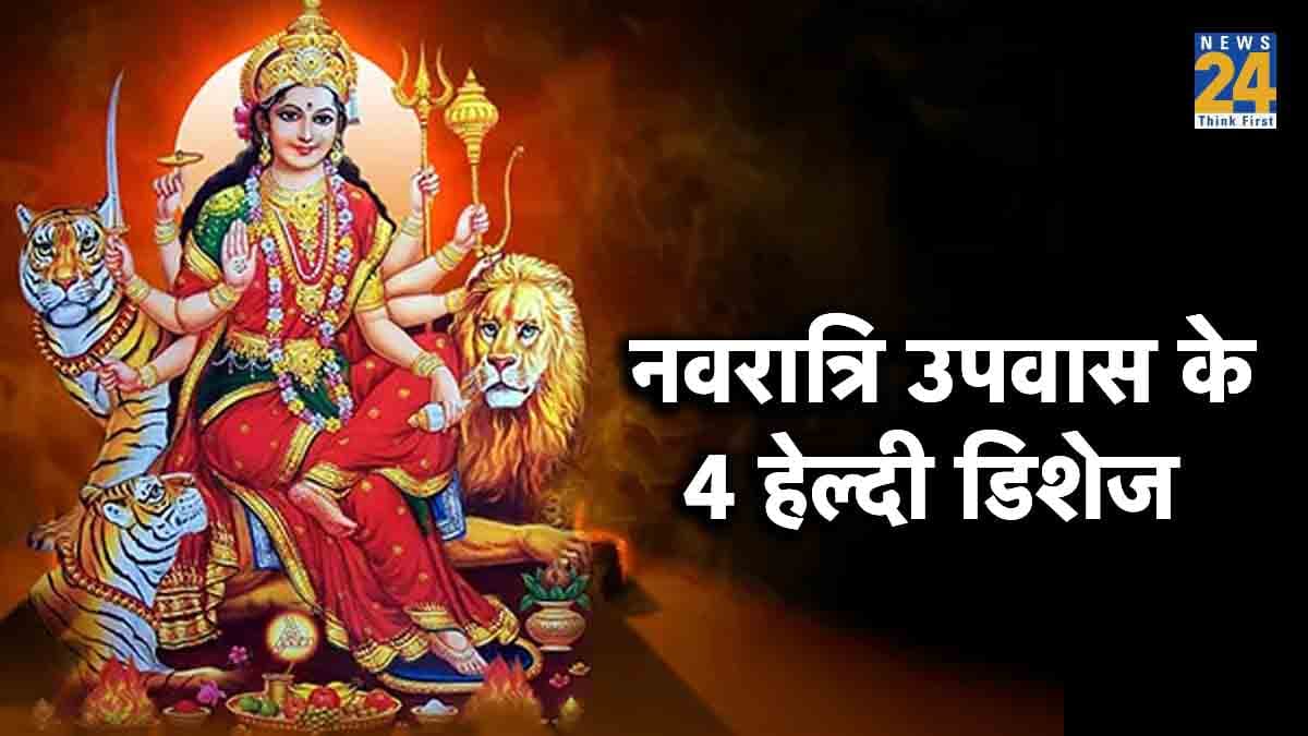 नवरात्रि व्रत में एनर्जी रखें बरकरार, फ्राइड की जगह खाएं ये 4 हेल्दी फूड