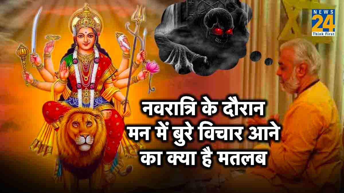 Navratri 2023: व्रत-पूजा के दौरान मन में बुरे विचार आने का क्या है मतलब, मां दुर्गा किस बात की देती हैं संकेत?