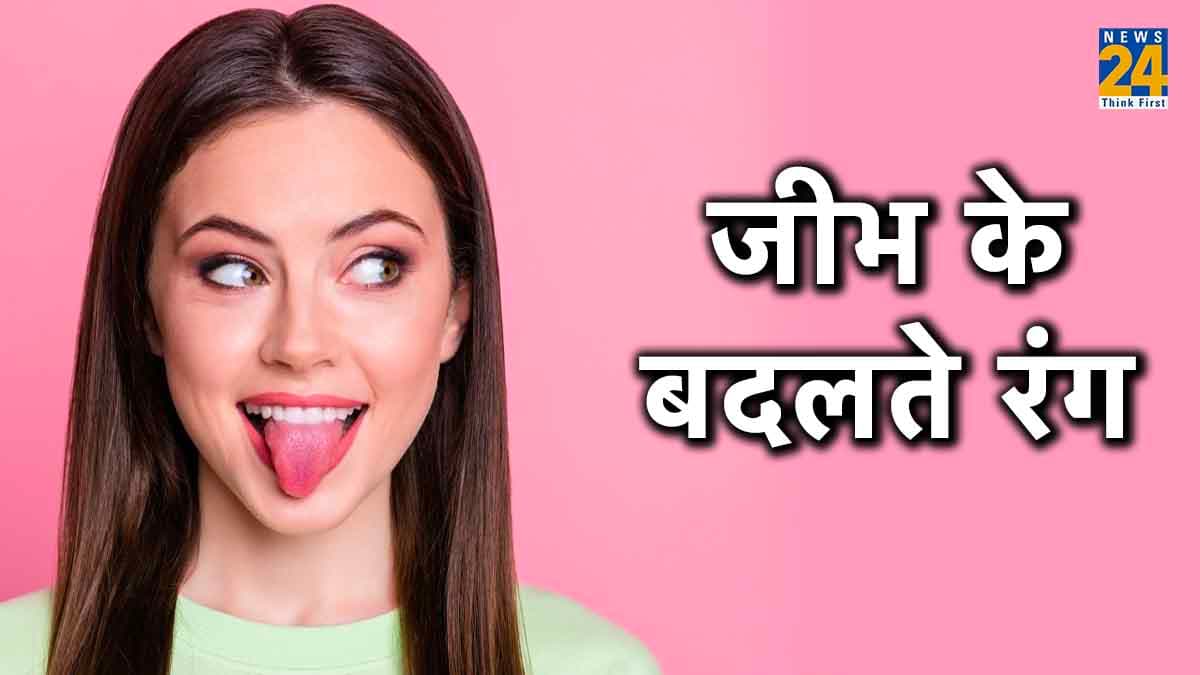 जीभ के बदलते रंग देते हैं, सेहत का हाल, डायबिटीज और कई बीमारी के संकेत