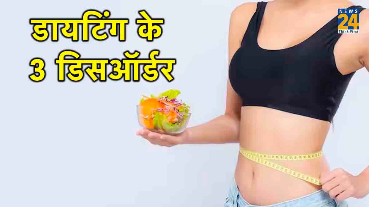 हो जाएं सावधान! डायटिंग डिसऑर्डर के न हो शिकार, बदले डाइट प्लान