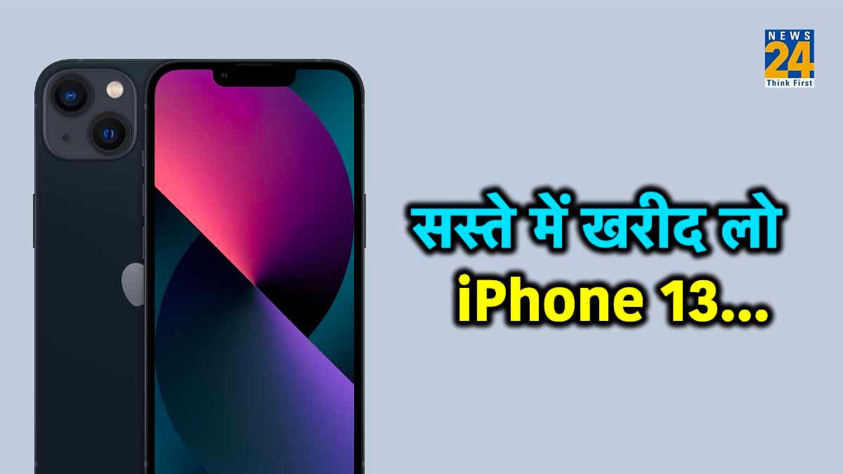 Festival Offer Sale: 50,999 रुपये में मिल रहा iPhone 13, बिना देर किए Amazon से जल्द करें ऑर्डर