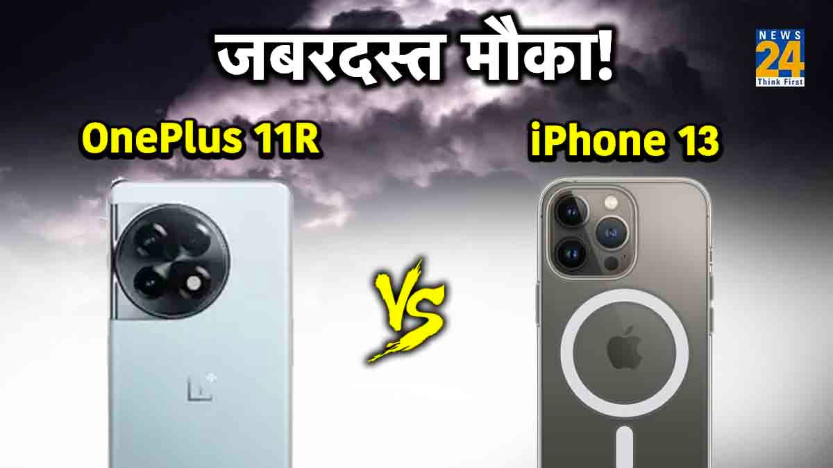 OnePlus 11R खरीदने का जबरदस्त मौका, iPhone 13 भी मिलेगा 39,999 रुपये में