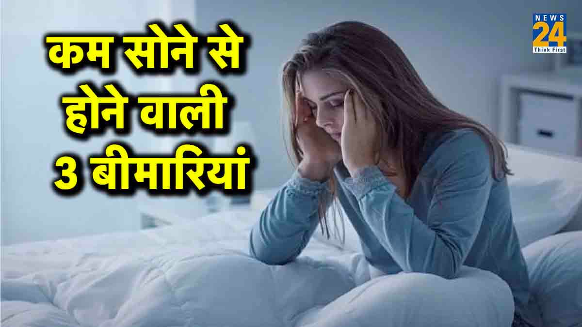 Less Sleep Diseases: कम सोने से बढ़ सकता है, कैंसर के साथ इन बीमारियों का खतरा