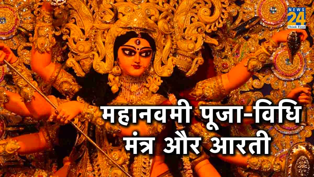 Maha Navami 2023: शारदीय नवरात्रि की महानवमी तिथि आज, जानें पूजा-विधि, शुभ मुहूर्त, मंत्र और आरती
