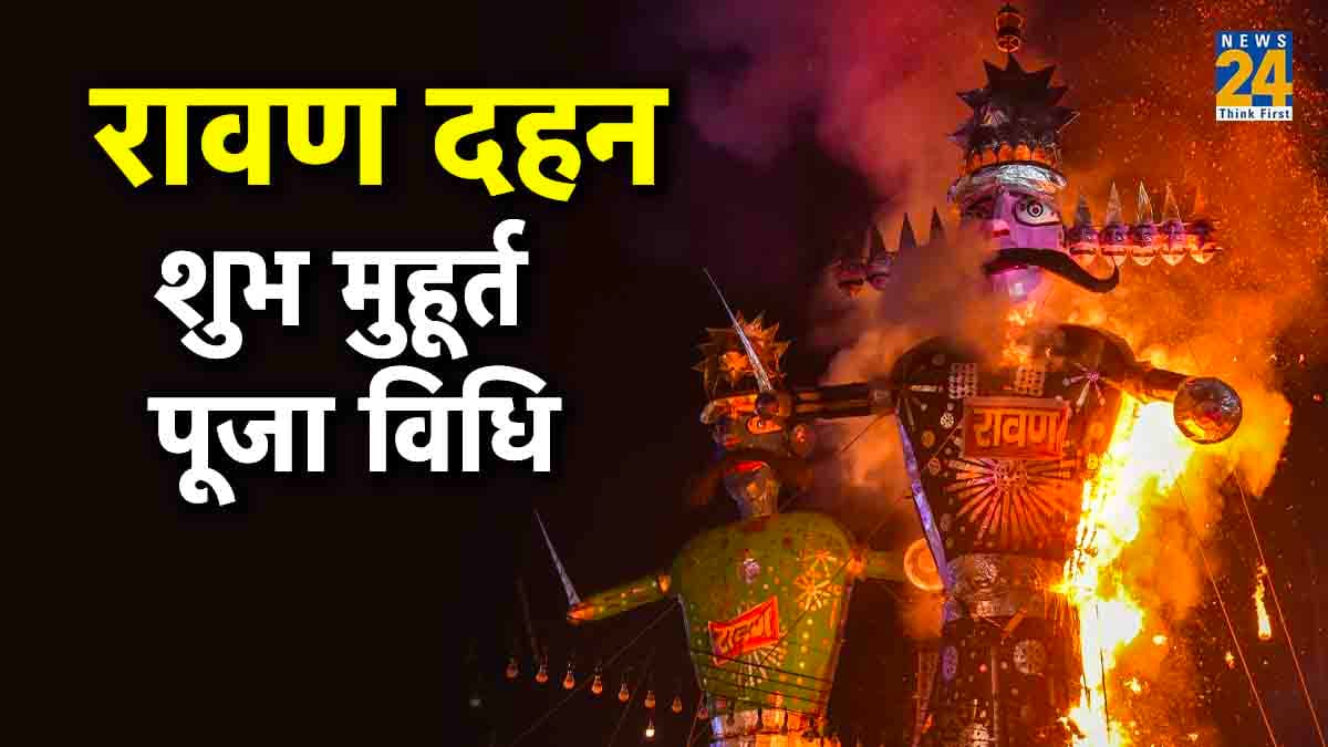 Vijayadashami 2023: विजयादशमी के दिन कब है रावण दहन का शुभ मुहूर्त, जानें शुभ तिथि और पूजा-विधि
