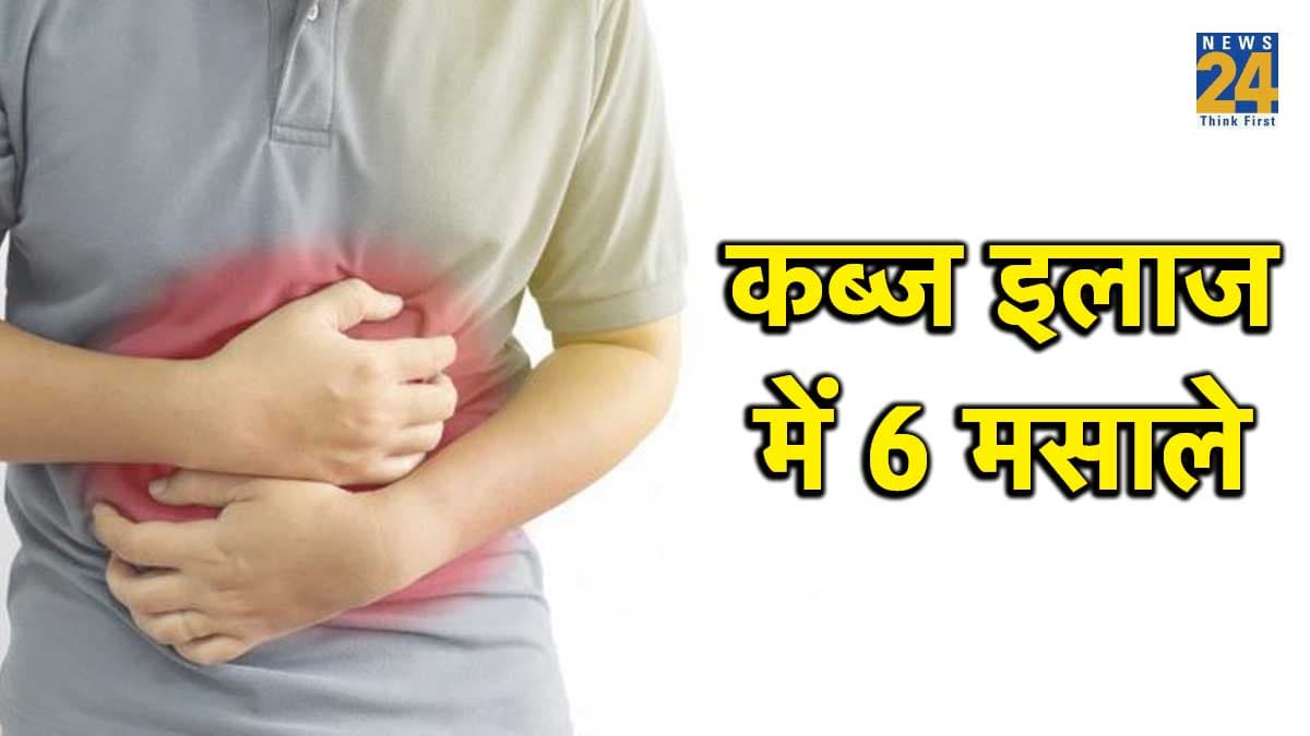 Constipation Treatment: कब्ज से छुटकारा दिलाएंगे, ये 6 मसाले, आज से ही डाइट में करें शामिल