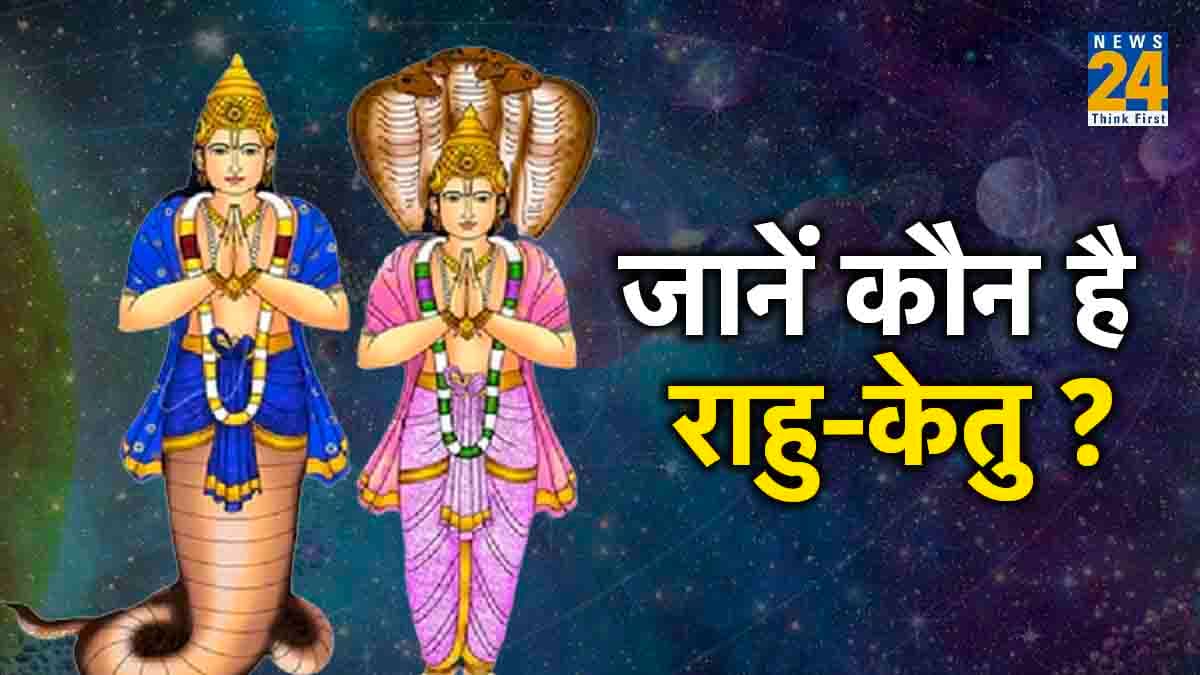 Rahu-Ketu: कुंडली का सबसे खतरनाक ग्रह है राहु-केतु, जानें कैसे हुइ इनकी उत्पत्ति