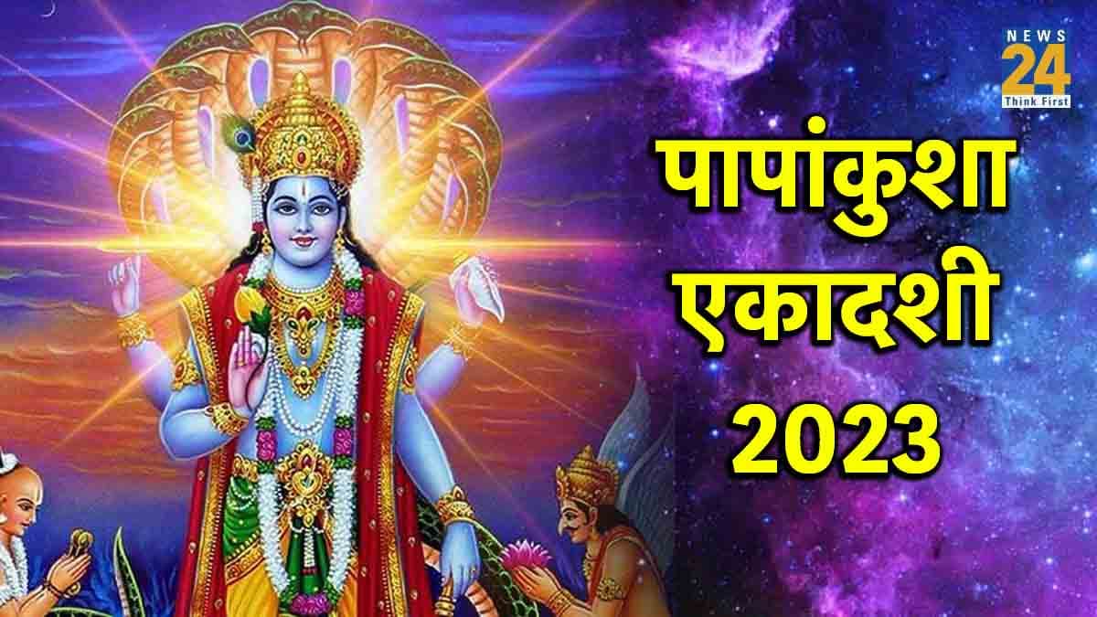 Papankusha Ekadashi 2023: आज है पापांकुशा एकादशी व्रत, जानें शुभ मुहूर्त और पूजा विधि