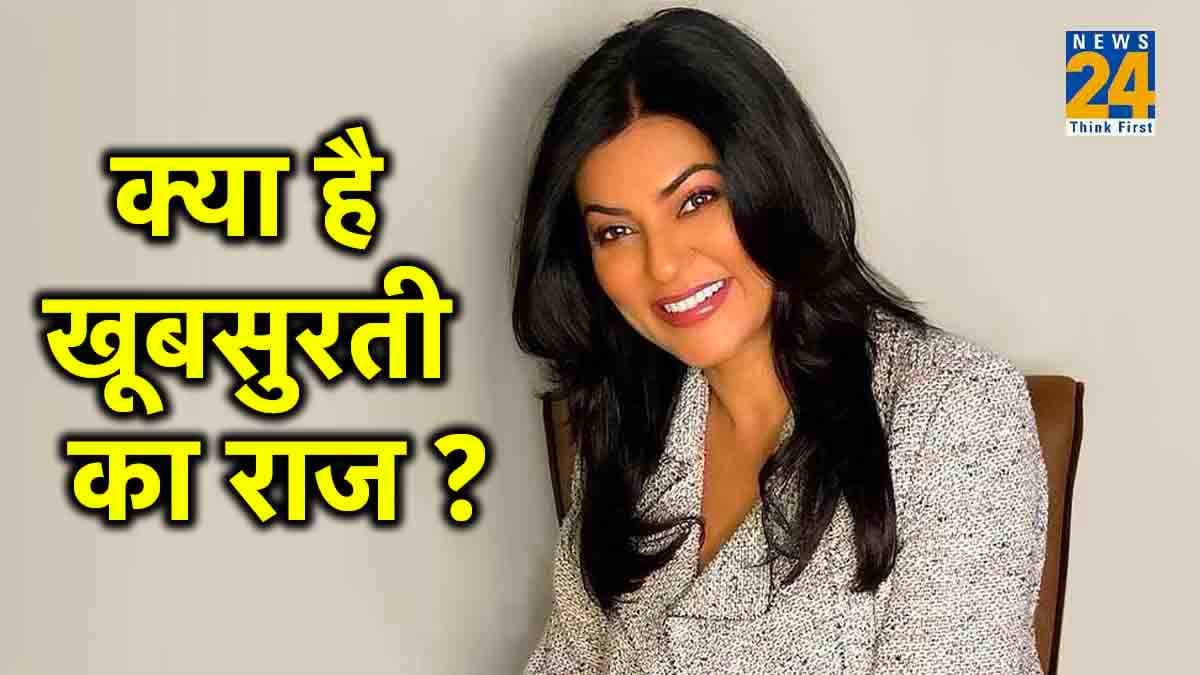 47 की उम्र में भी कमाल का है सुष्मिता सेन का जलवा, ब्यूटी और फिटनेस सीक्रेट्स पर डाले नजर