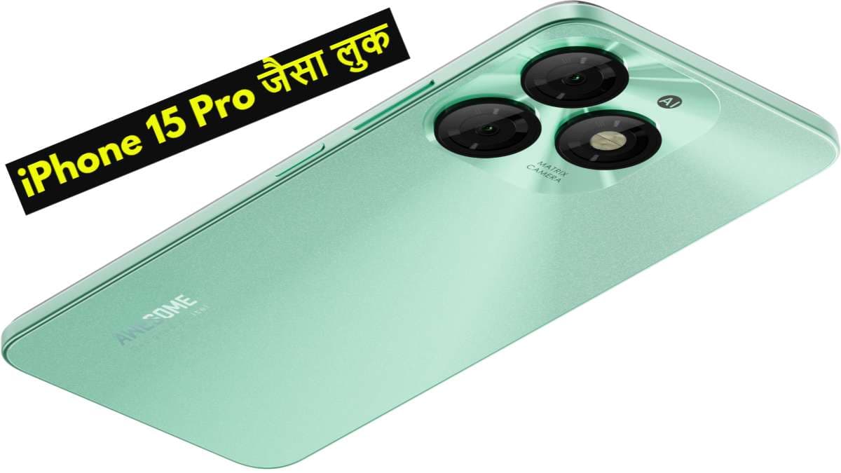 दिखने में iPhone 15 Pro जैसा दम, कीमत 8 हजार से कम