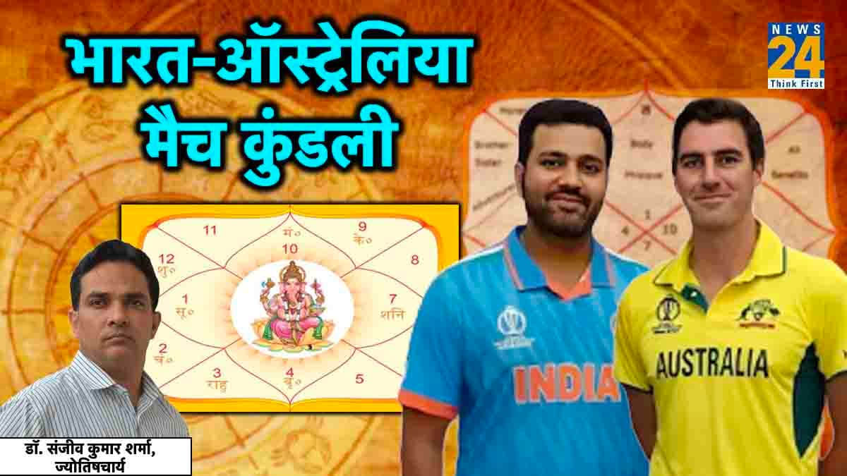 INDvsAUS: कौन जीतेगा मैच भारत या ऑस्ट्रेलिया? मैच से पहले जानिए ज्योतिष की बड़ी भविष्यवाणी