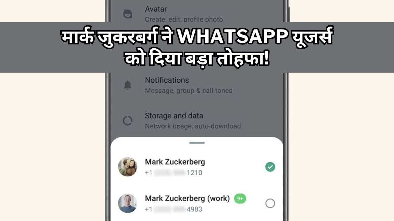 WhatsApp New Feature: मार्क जुकरबर्ग ने WhatsApp यूजर्स को दिया बड़ा तोहफा! अब एक स्मार्टफोन पर चलेंगे दो अकाउंट