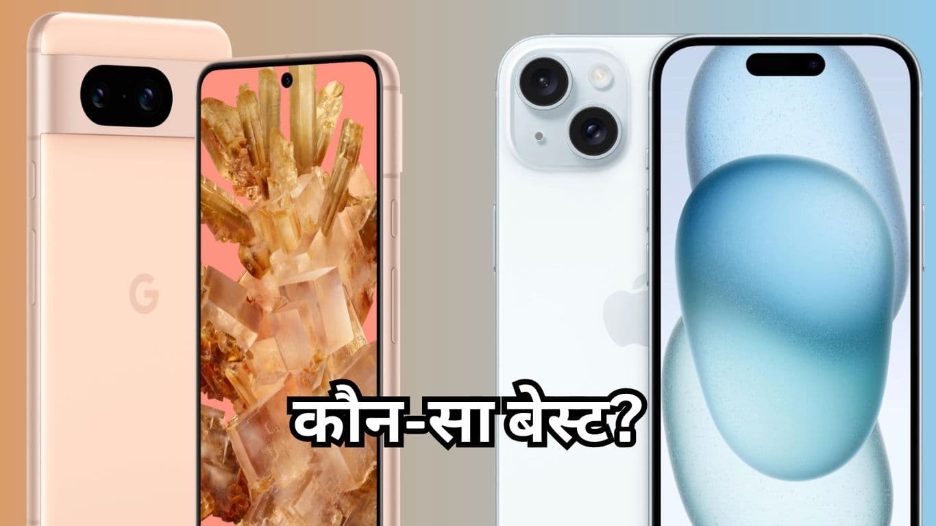iPhone 15 Vs Google Pixel 8: कौन-सा आपके लिए बेस्ट? देखें फुल कंपैरिजन  